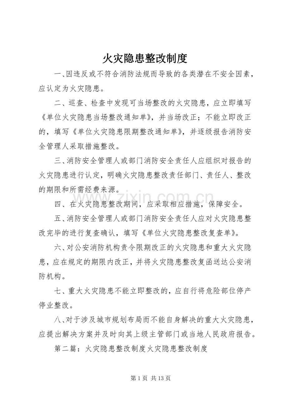 火灾隐患整改规章制度(4).docx_第1页