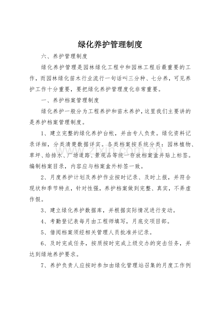 绿化养护规章制度管理.docx_第1页