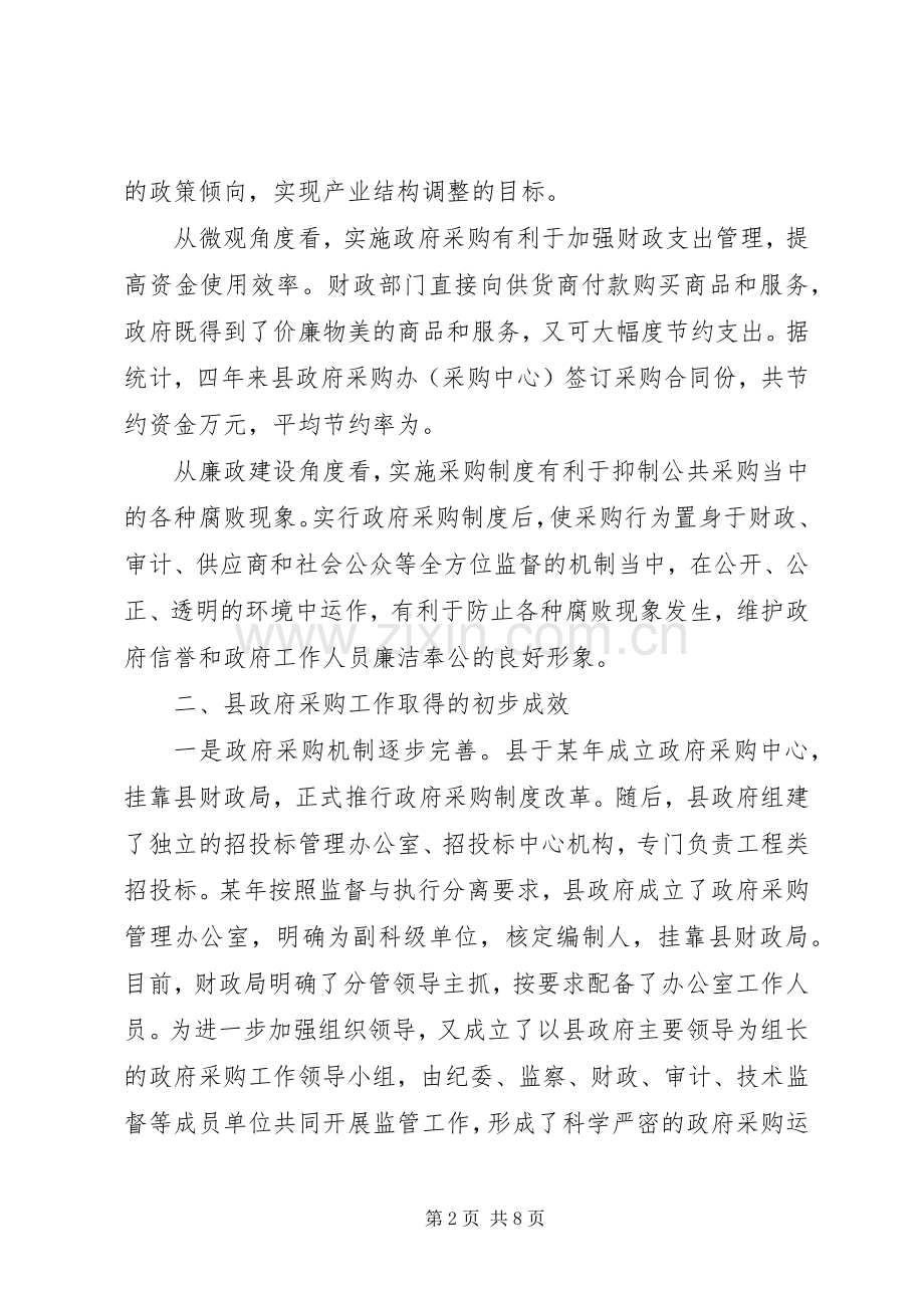 关于县推行政府采购规章制度的思考 .docx_第2页