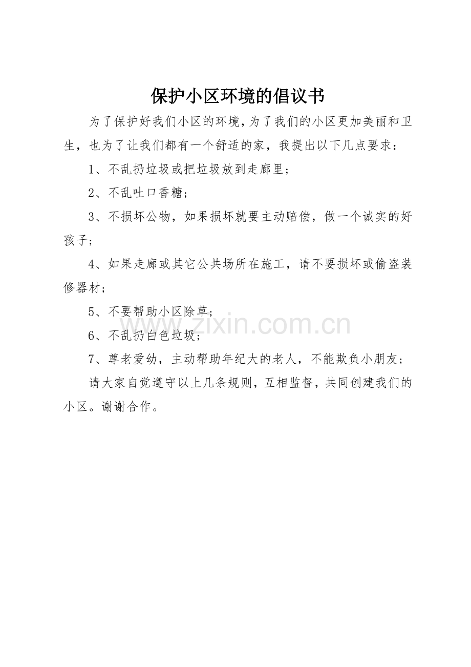 保护小区环境的倡议书范文(5).docx_第1页