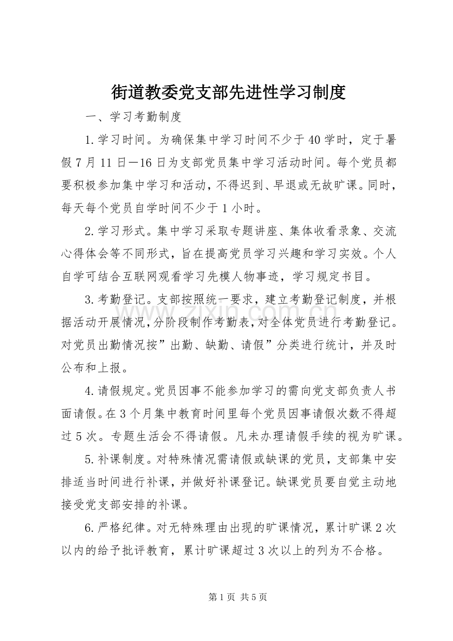 街道教委党支部先进性学习规章制度细则.docx_第1页