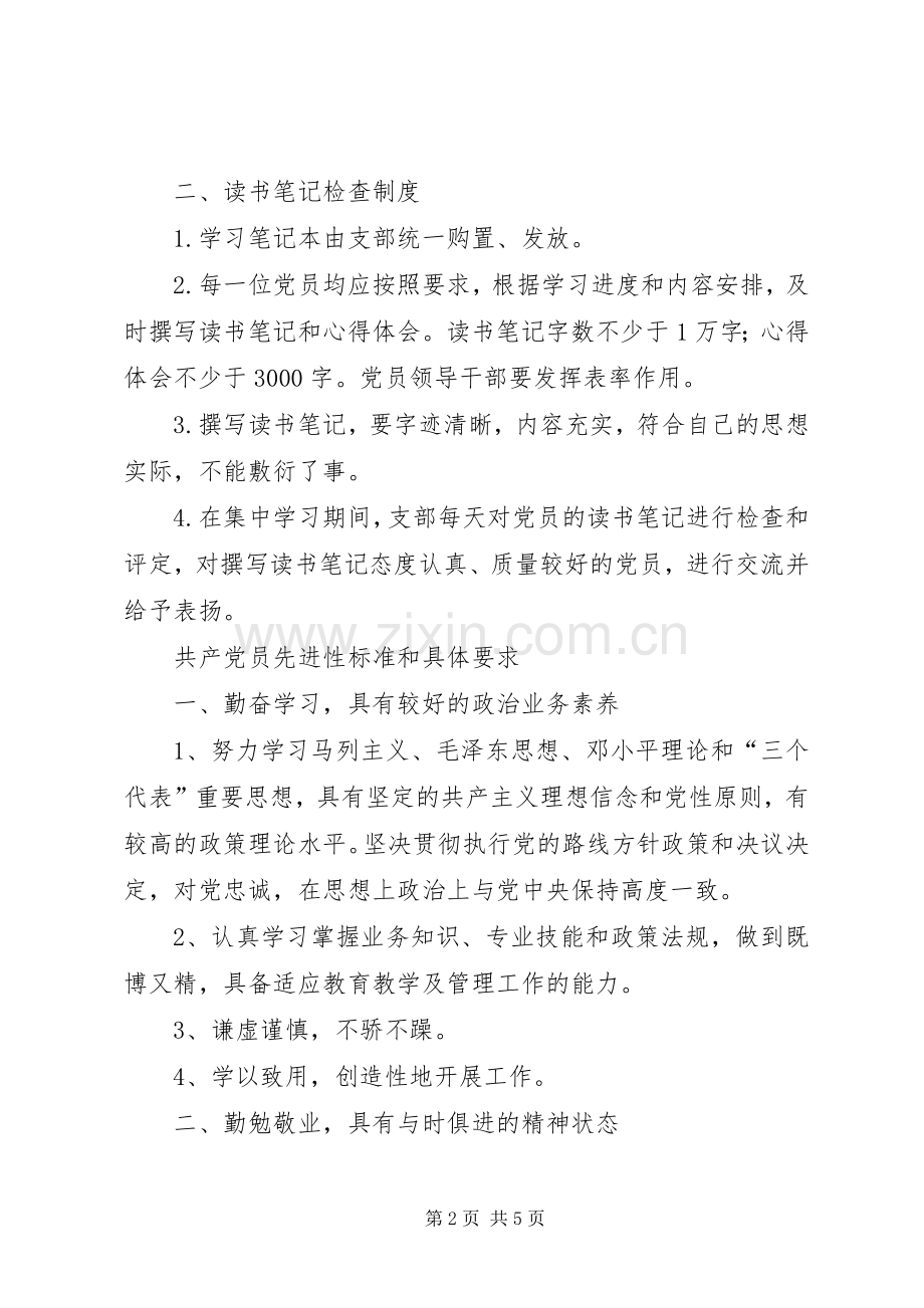 街道教委党支部先进性学习规章制度细则.docx_第2页