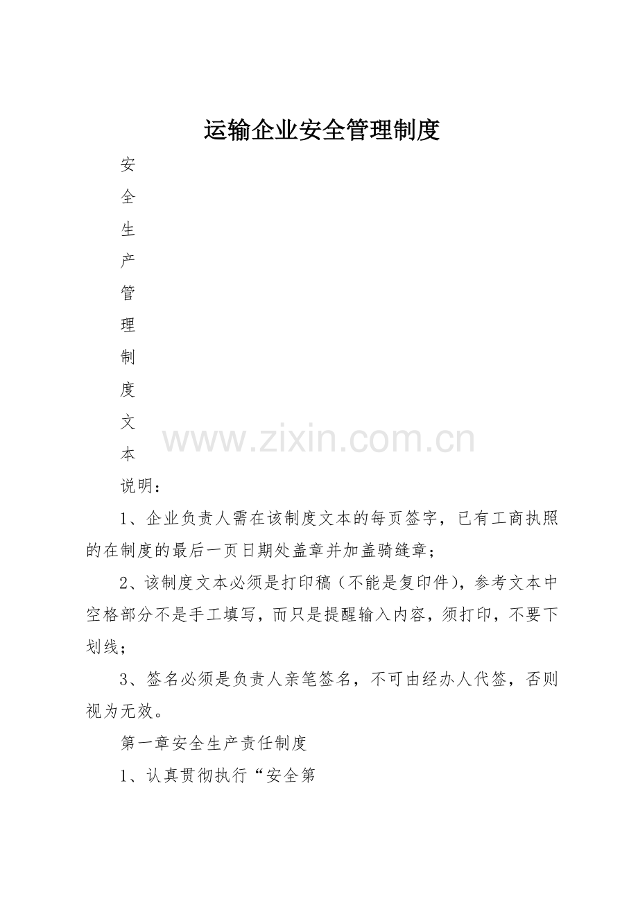 运输企业安全管理规章制度细则.docx_第1页