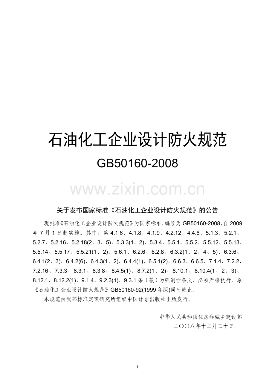 GB50160-2008石油化工建筑防火设计规范.doc_第1页