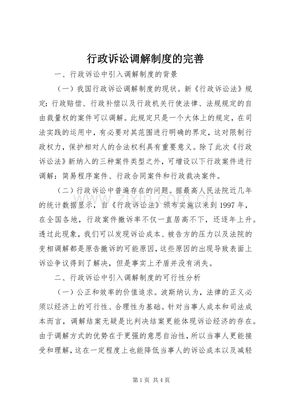 行政诉讼调解规章制度的完善.docx_第1页