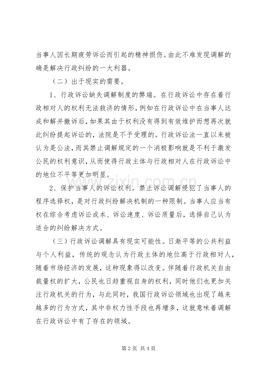 行政诉讼调解规章制度的完善.docx_第2页