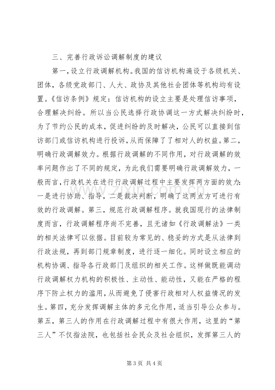 行政诉讼调解规章制度的完善.docx_第3页