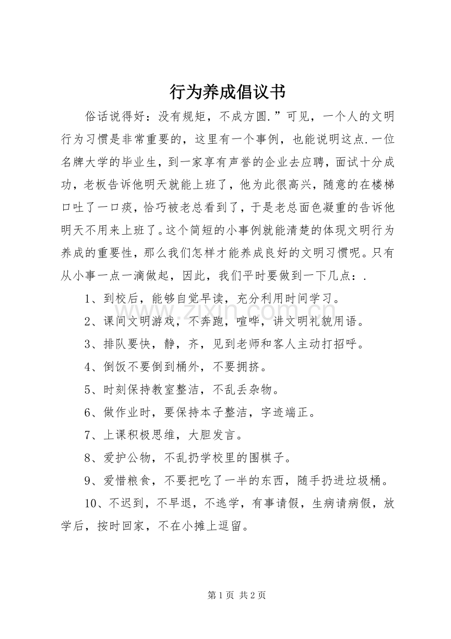 行为养成倡议书范文.docx_第1页