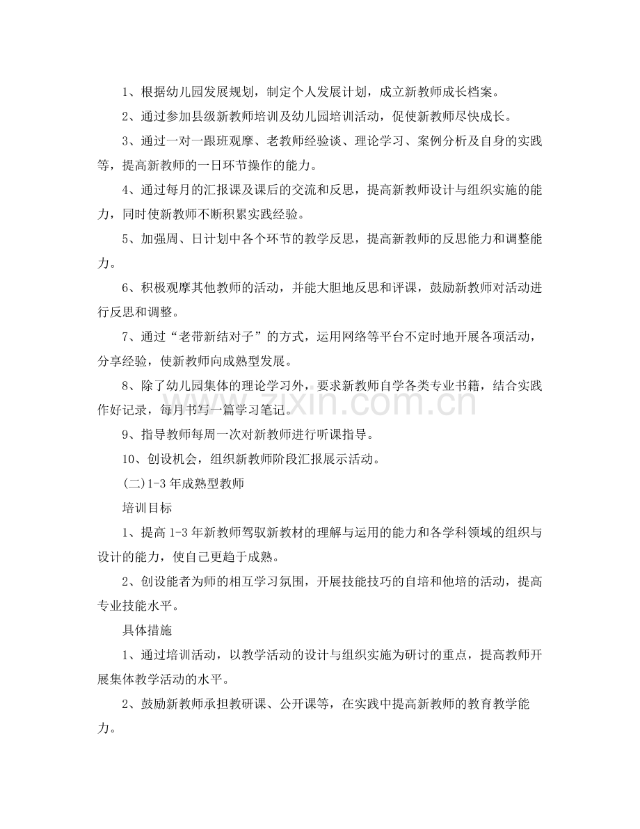 幼儿教师员工培训计划 .docx_第2页