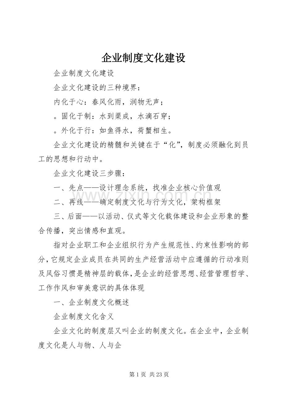 企业规章制度文化建设.docx_第1页