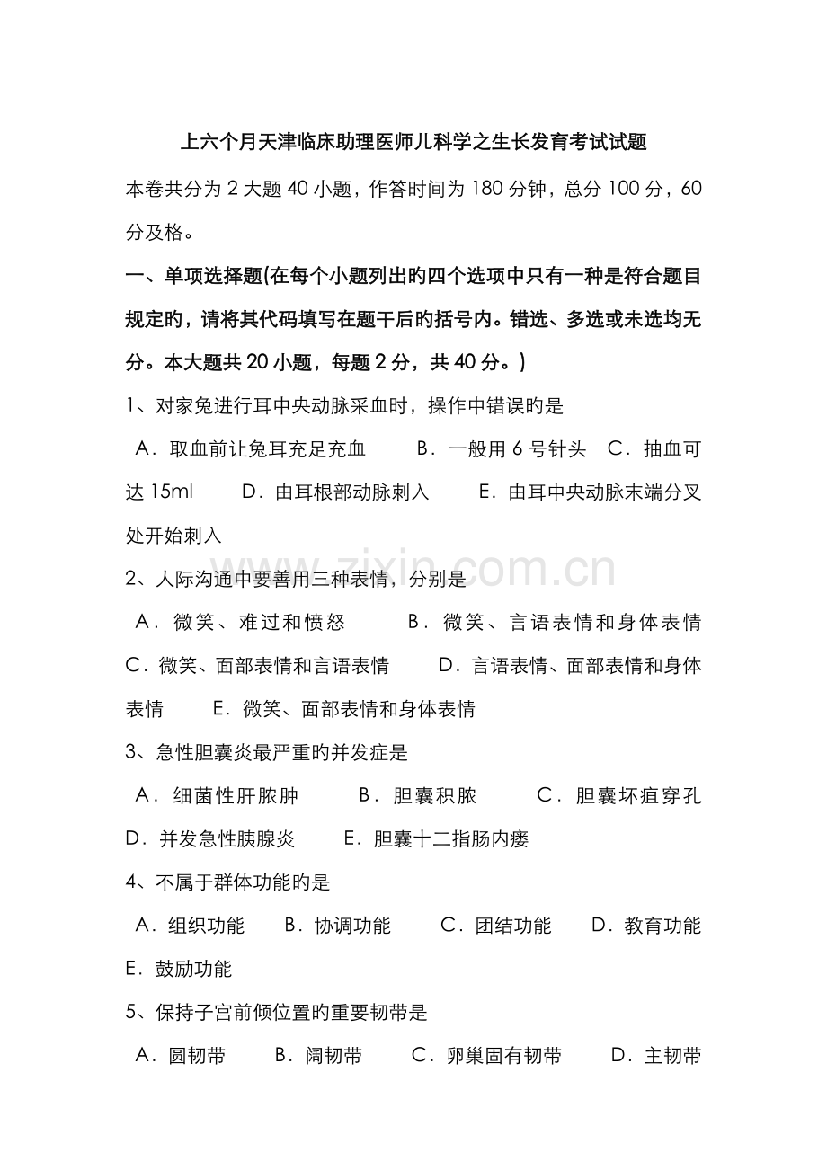 2022年上半年天津临床助理医师儿科学之生长发育考试试题.doc_第1页