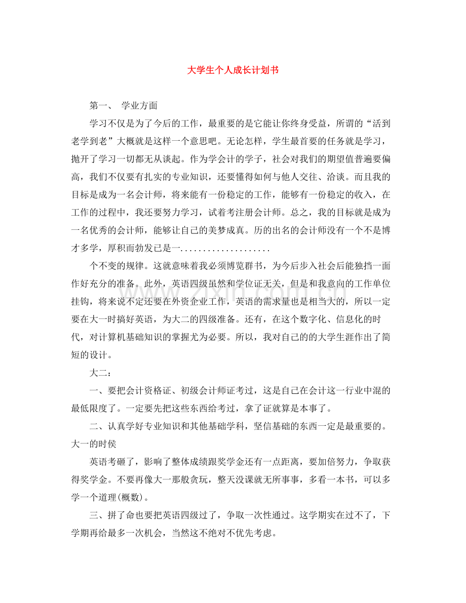 大学生个人成长计划书 .docx_第1页