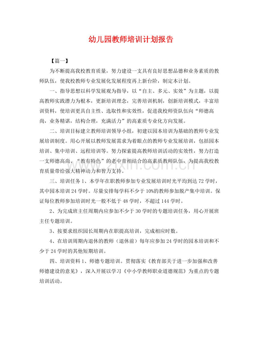 幼儿园教师培训计划报告 .docx_第1页