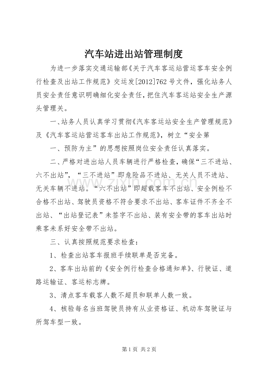 汽车站进出站管理规章制度 .docx_第1页