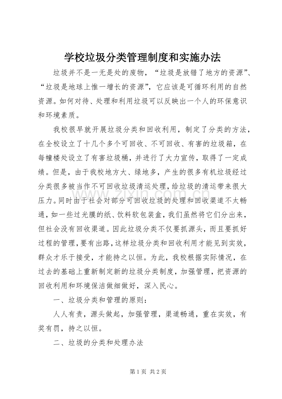 学校垃圾分类管理规章制度和实施办法.docx_第1页