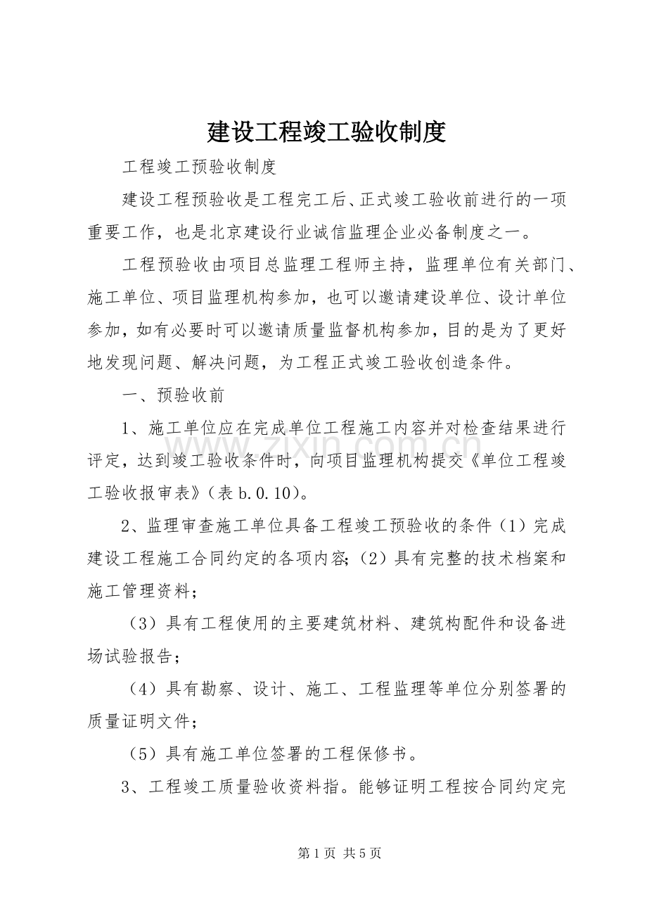 建设工程竣工验收规章制度 .docx_第1页