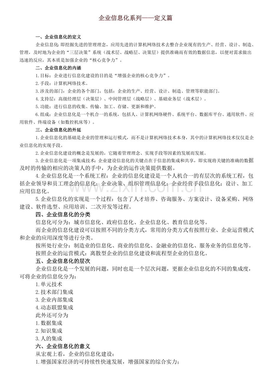 企业信息化系列.doc_第1页