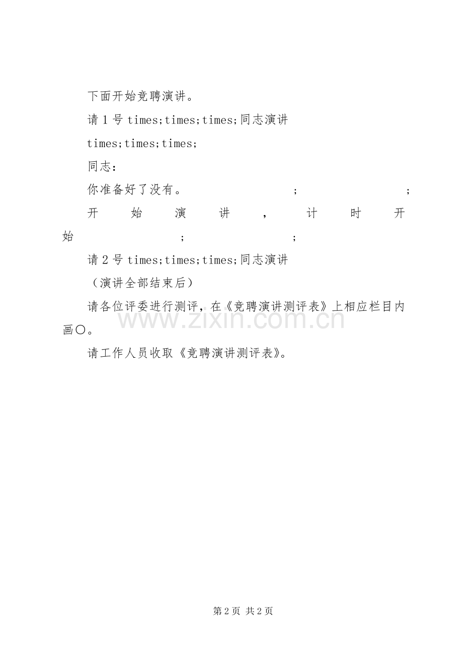 科级领导干部岗位竞聘演讲测评主持稿.docx_第2页