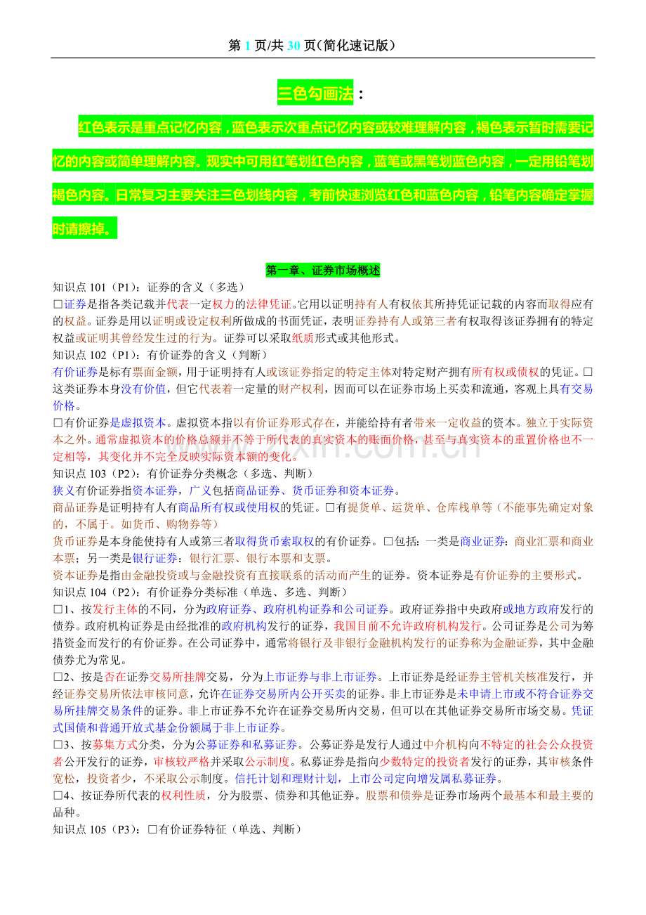 证券从业资格考试_基础知识_重点、速记（修改版）.doc_第1页