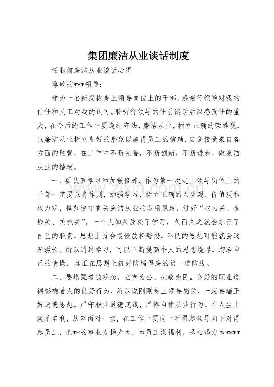 集团廉洁从业谈话管理规章制度.docx_第1页