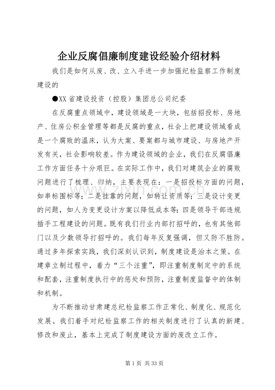 企业反腐倡廉规章制度建设经验介绍材料.docx_第1页