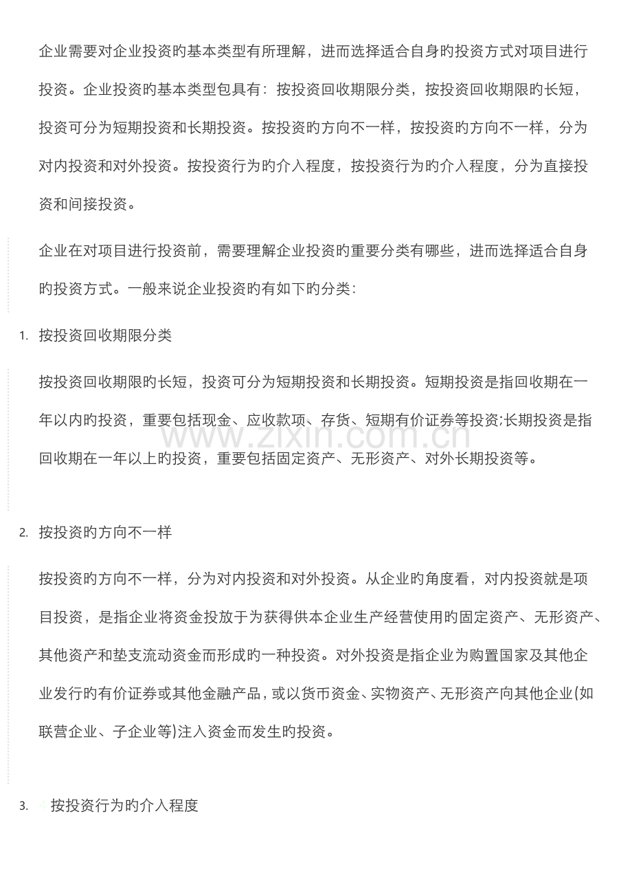 2022年投资与并购理论知识点.doc_第1页