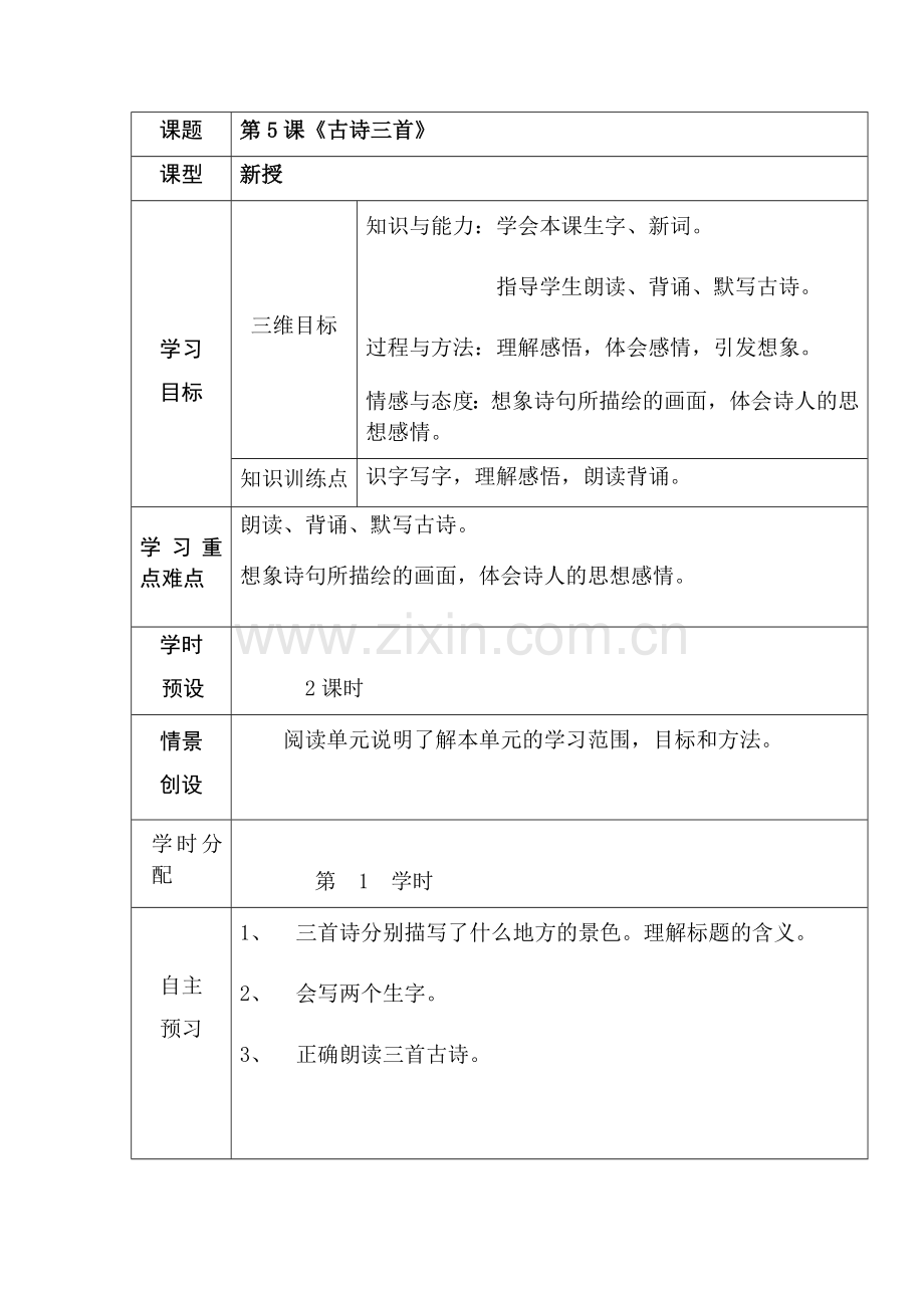 小学语文s版五年级上册第5课《古诗三首》导学案.docx_第1页