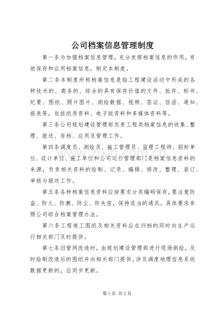 公司档案信息管理规章制度.docx_第1页