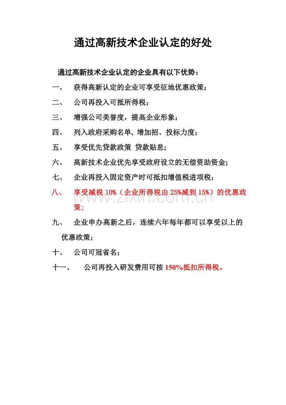 国家级高新技术企业认定资料.doc_第1页