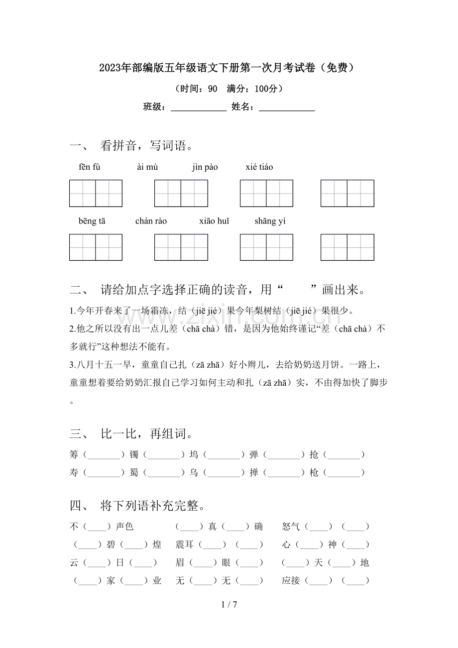 2023年部编版五年级语文下册第一次月考试卷.doc_第1页