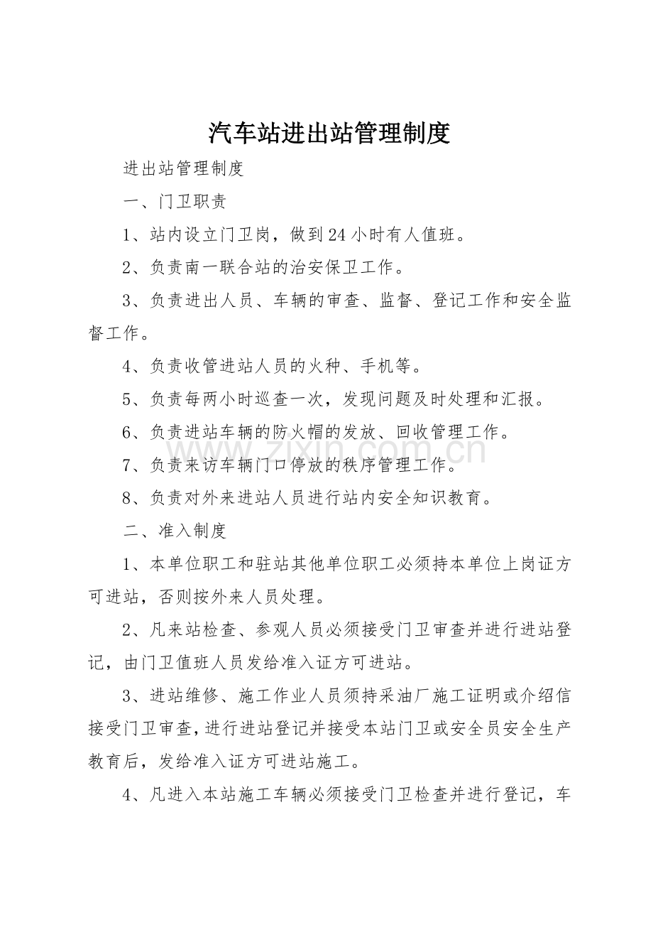 汽车站进出站规章制度管理.docx_第1页