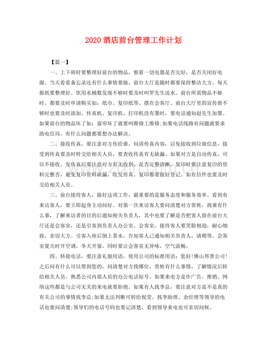 酒店前台管理工作计划 .docx_第1页