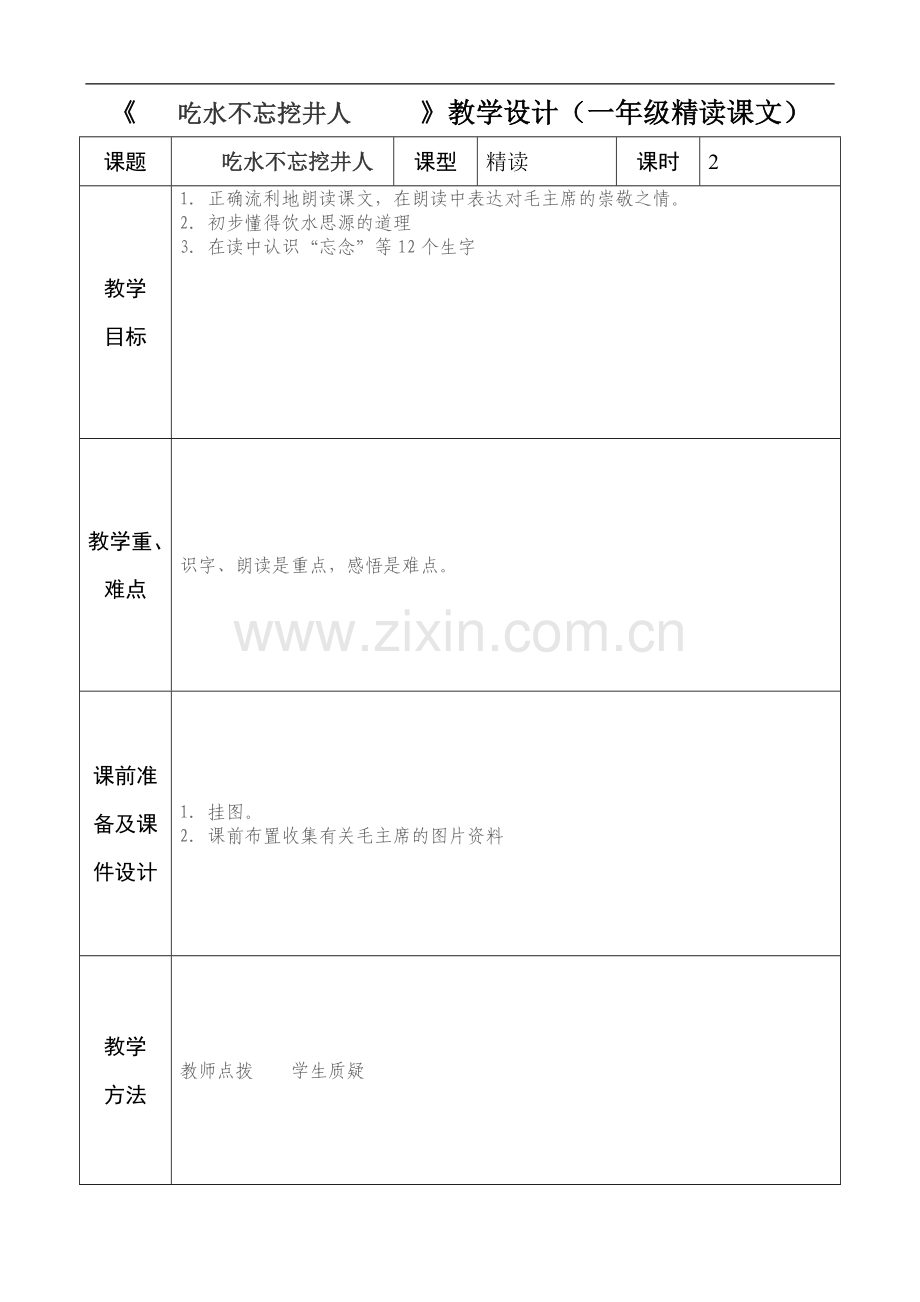 一年级语文吃水不忘挖井人备课.doc_第1页