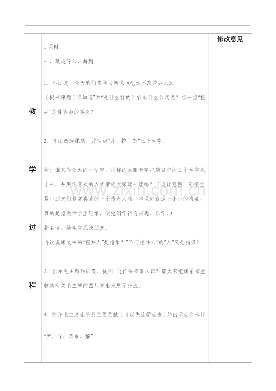 一年级语文吃水不忘挖井人备课.doc_第2页