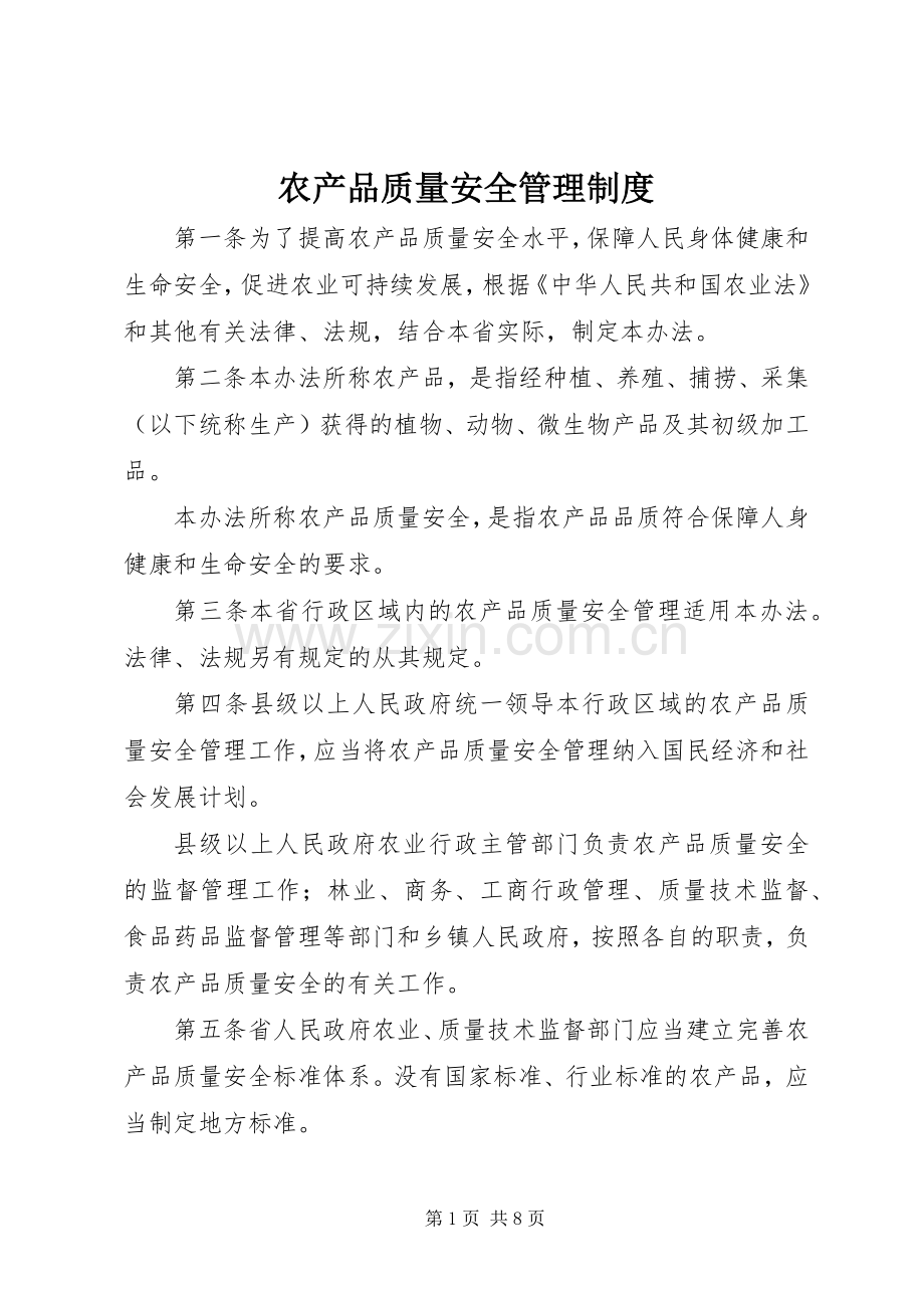 农产品质量安全管理规章制度.docx_第1页