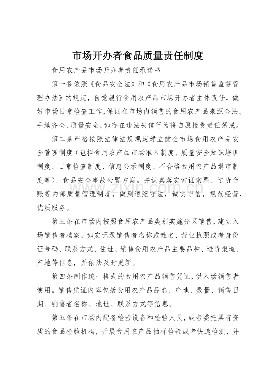 市场开办者食品质量责任规章制度细则.docx_第1页