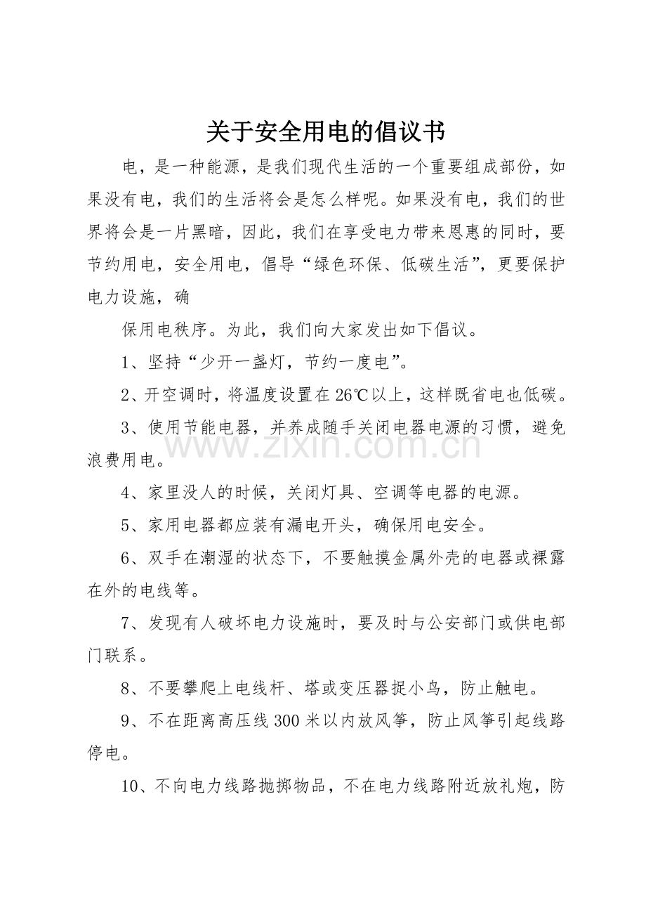 关于安全用电的倡议书范文.docx_第1页