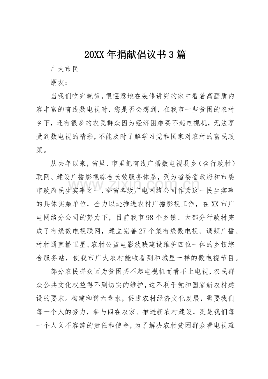 20XX年捐献倡议书范文大全3篇(2).docx_第1页