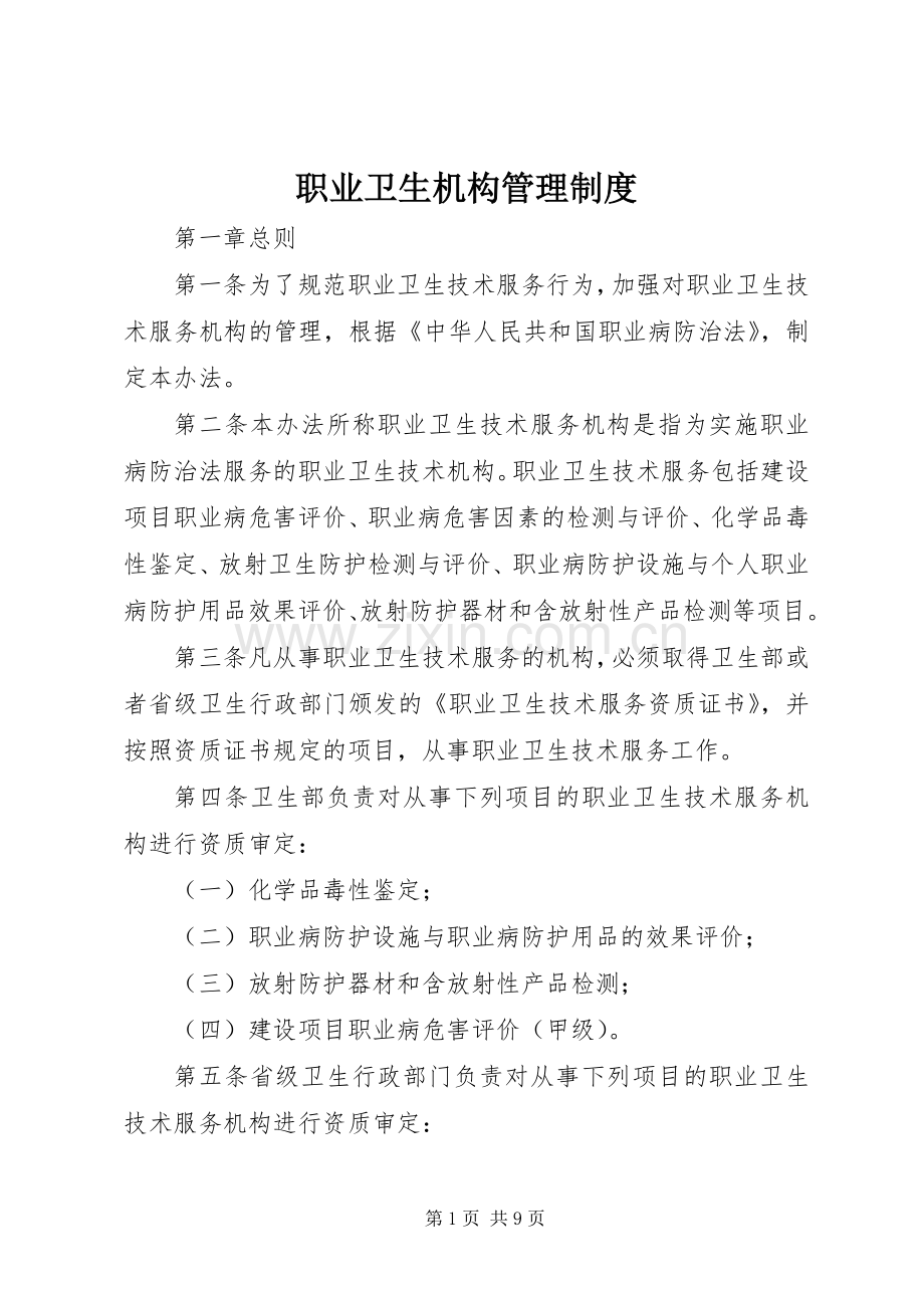 职业卫生机构管理规章制度.docx_第1页