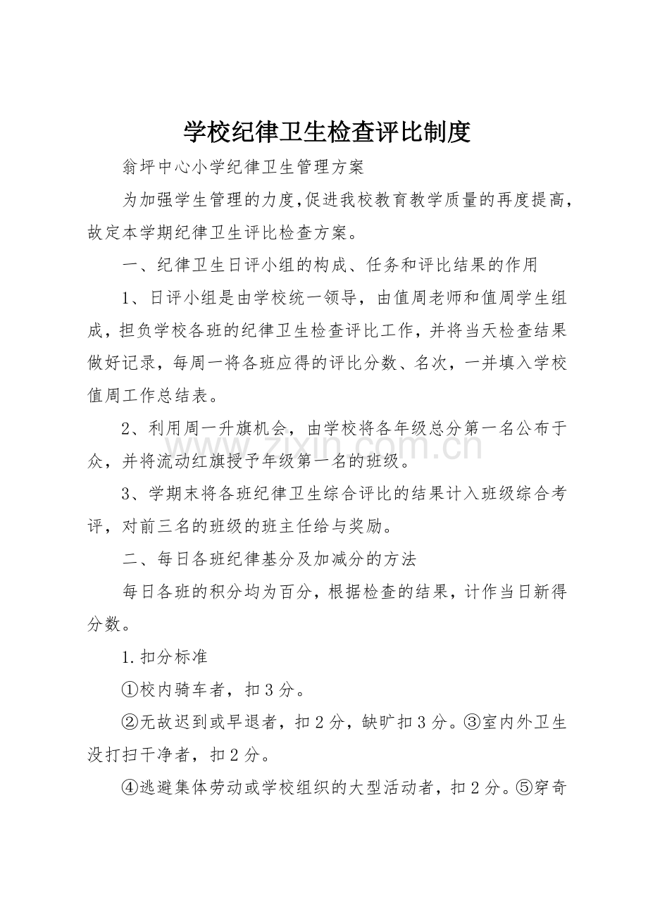 学校纪律卫生检查评比规章制度细则.docx_第1页