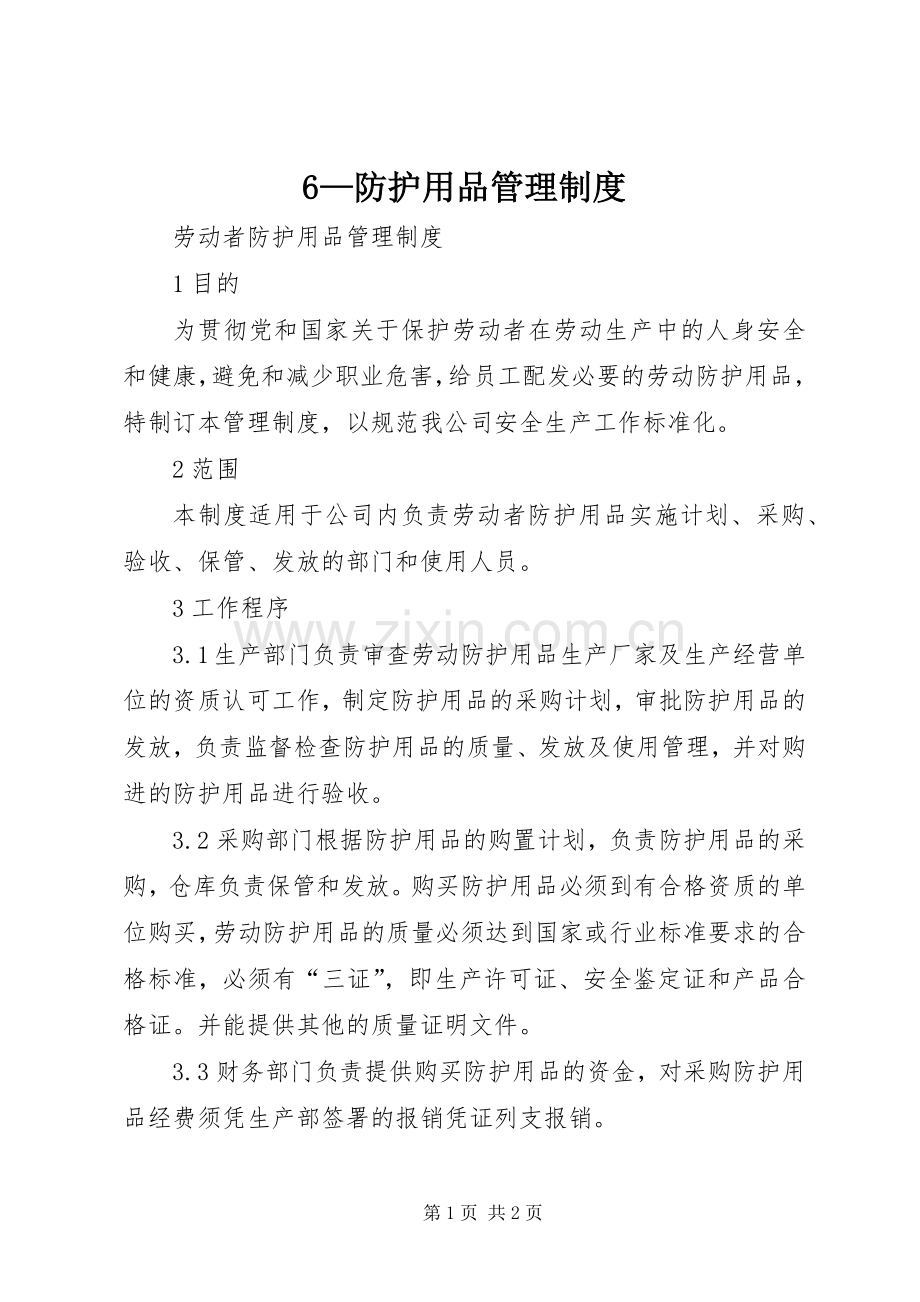 —防护用品管理规章制度 ().docx_第1页