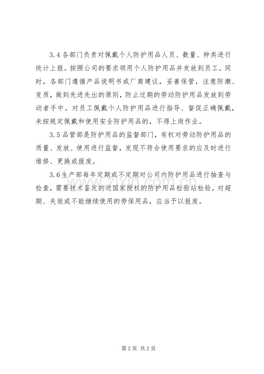 —防护用品管理规章制度 ().docx_第2页