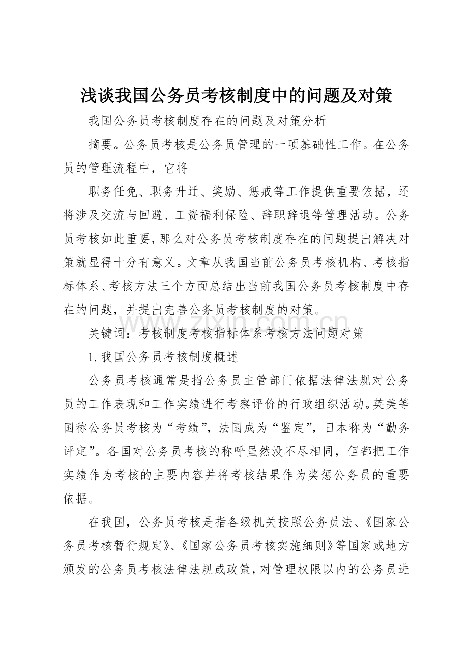 浅谈我国公务员考核规章制度细则中的问题及对策.docx_第1页