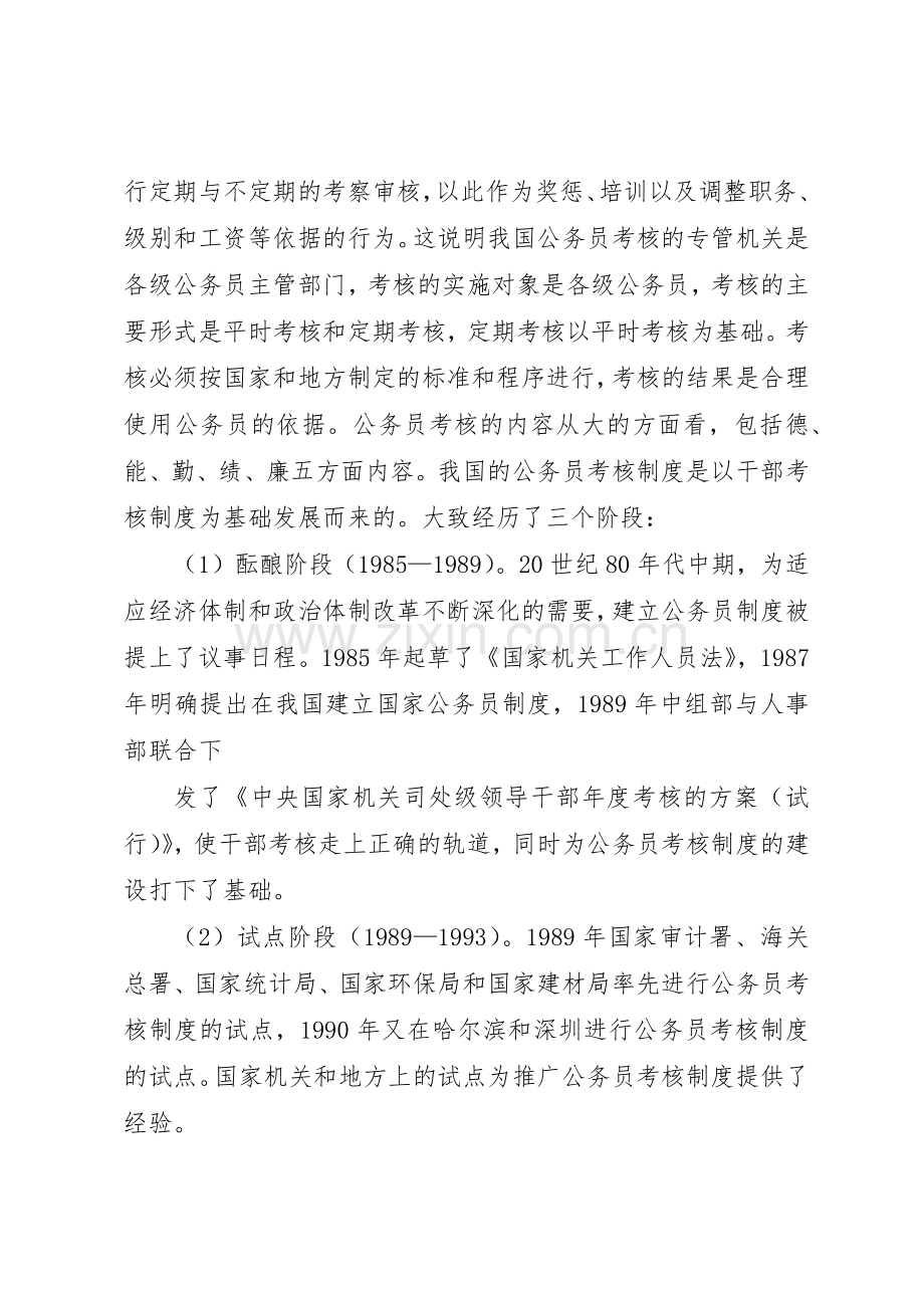 浅谈我国公务员考核规章制度细则中的问题及对策.docx_第2页