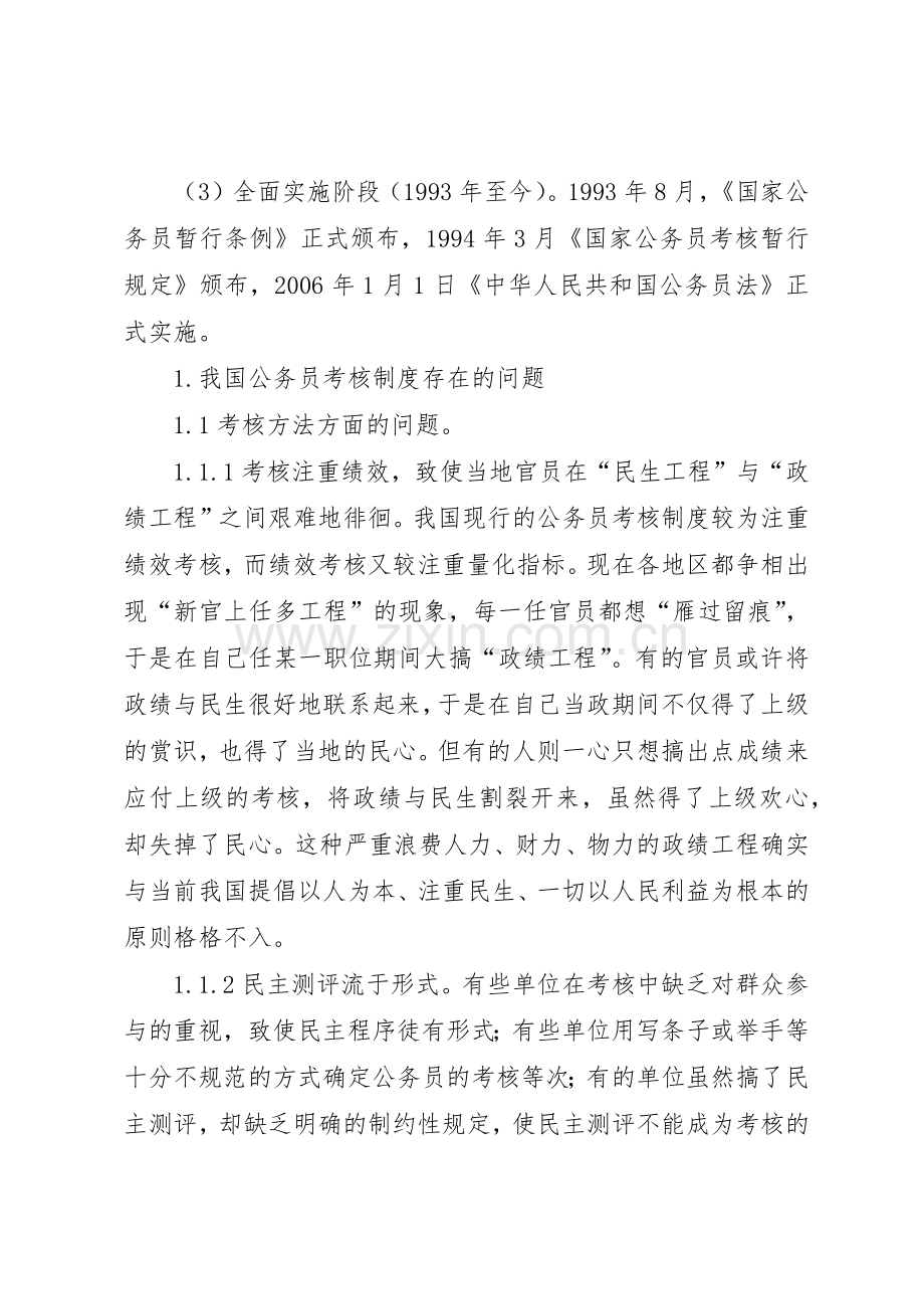 浅谈我国公务员考核规章制度细则中的问题及对策.docx_第3页