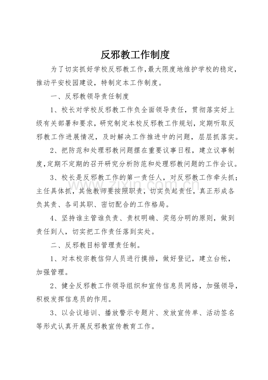 反邪教工作规章制度细则.docx_第1页