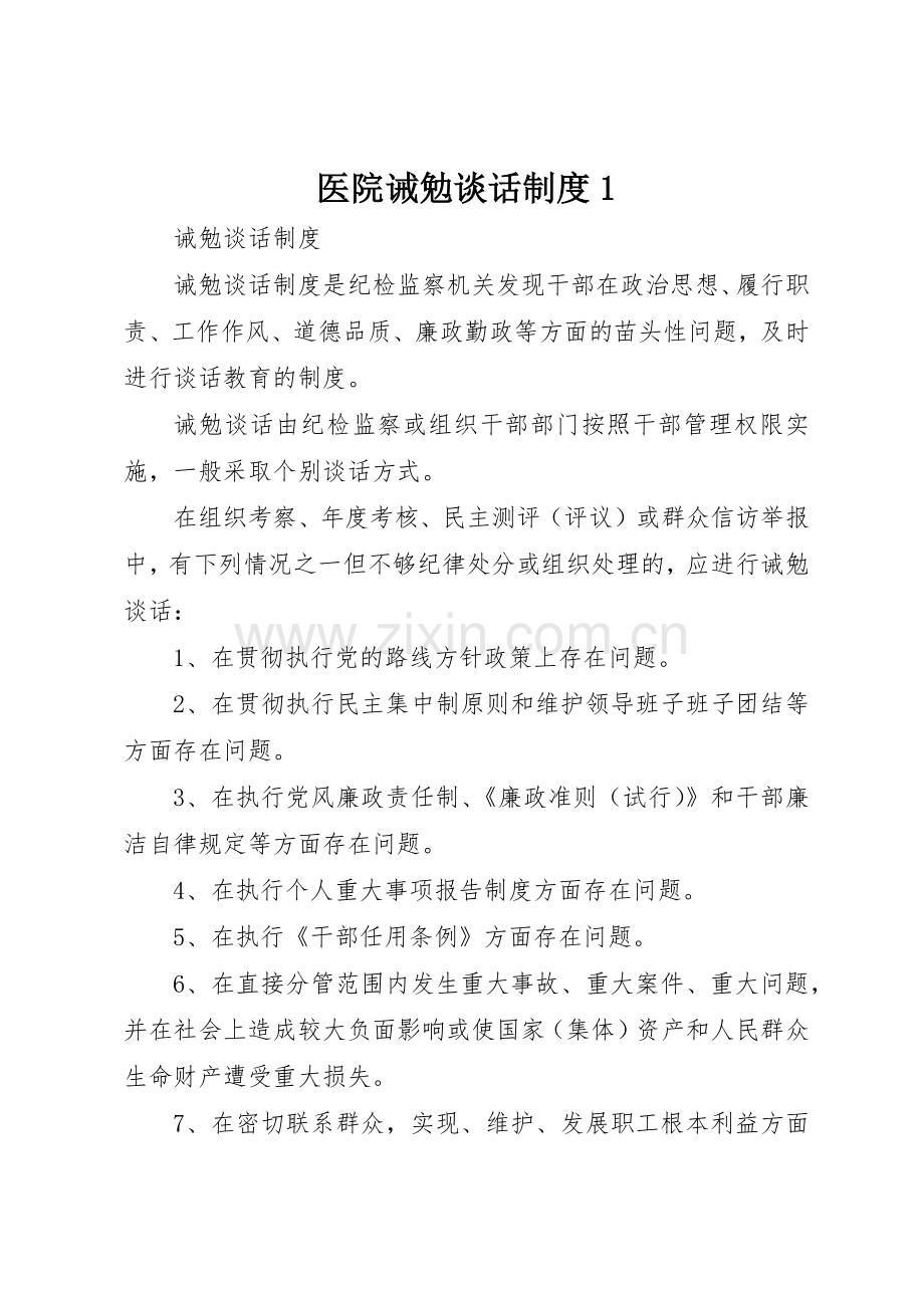 医院诫勉谈话规章制度细则1.docx_第1页