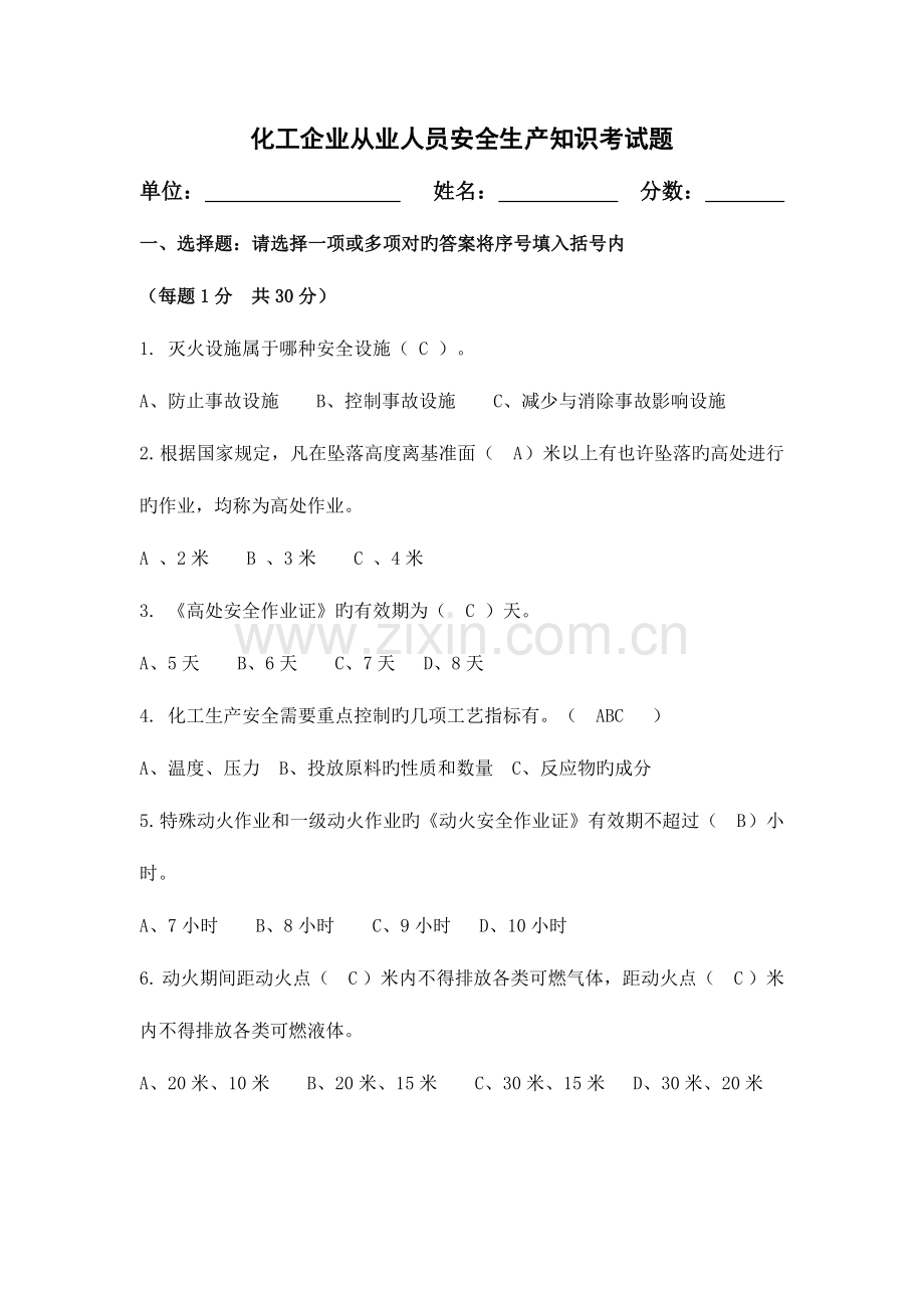 2023年化工安全生产知识考试题答案.doc_第1页