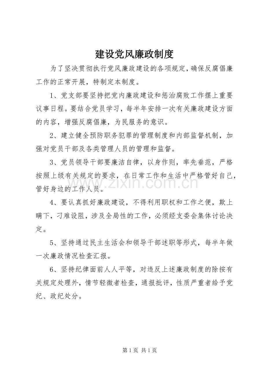 建设党风廉政规章制度.docx_第1页