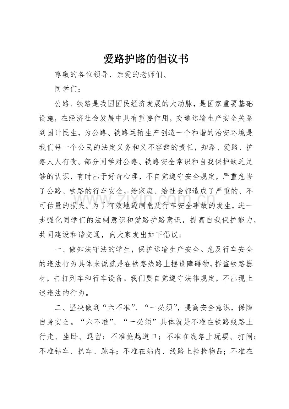 爱路护路的倡议书范文.docx_第1页